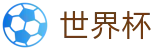 2026世界杯(World Cup)下注官网 - 2026足球赛买球精准推介